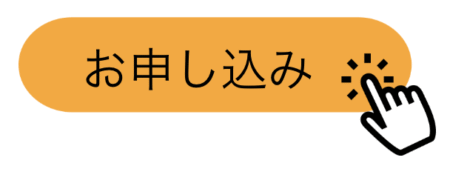お申し込み